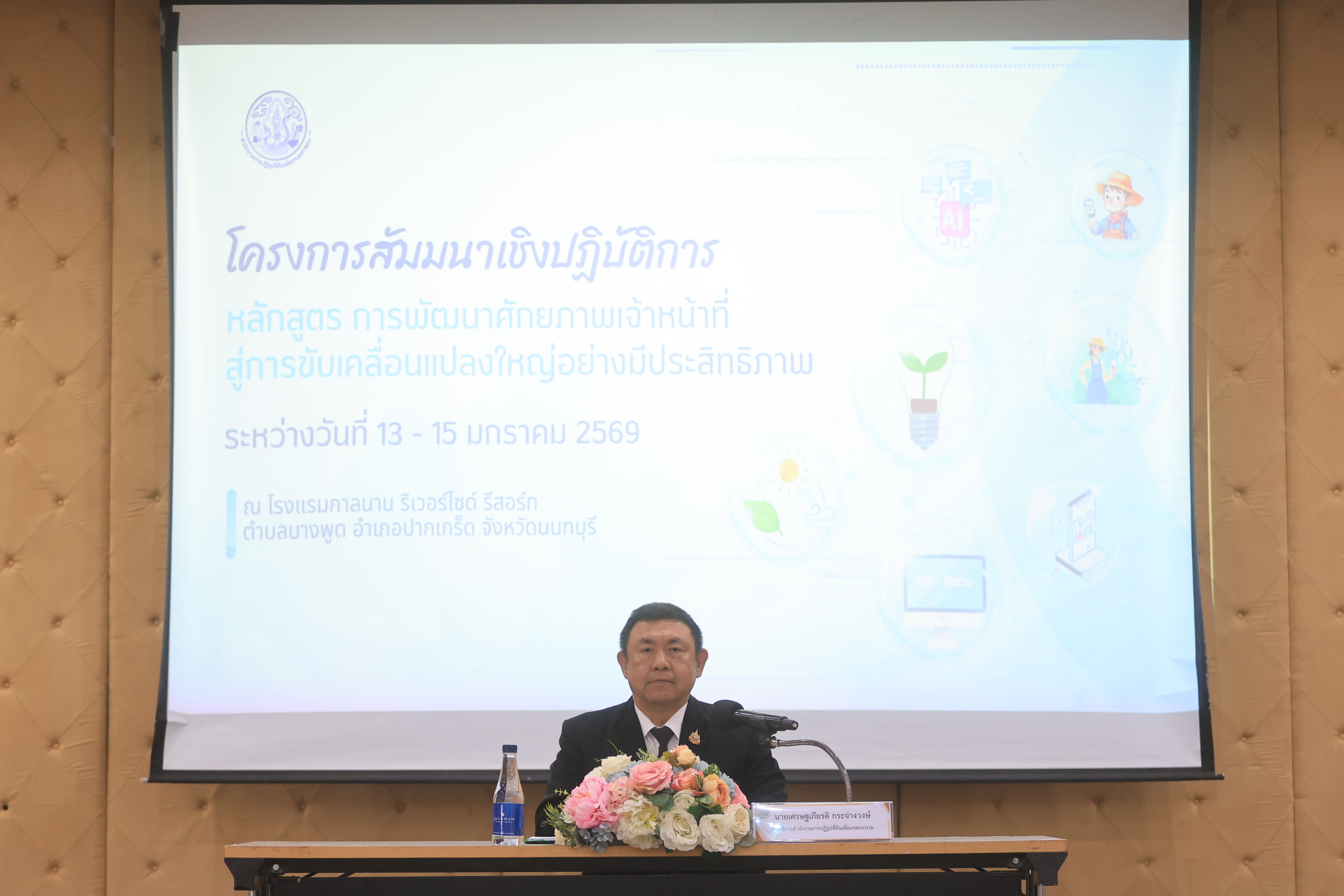 title - ส.ป.ก. เปิดโครงการสัมมนาเชิงปฏิบัติการ หลักสูตร 